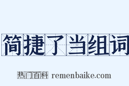 简捷了当组词是什么意思的图片